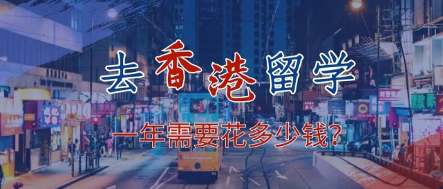 去香港留學(xué)一年需要花多少錢？