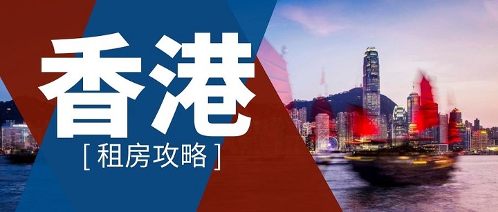 如何在香港留學(xué)如何租到便宜的房子？