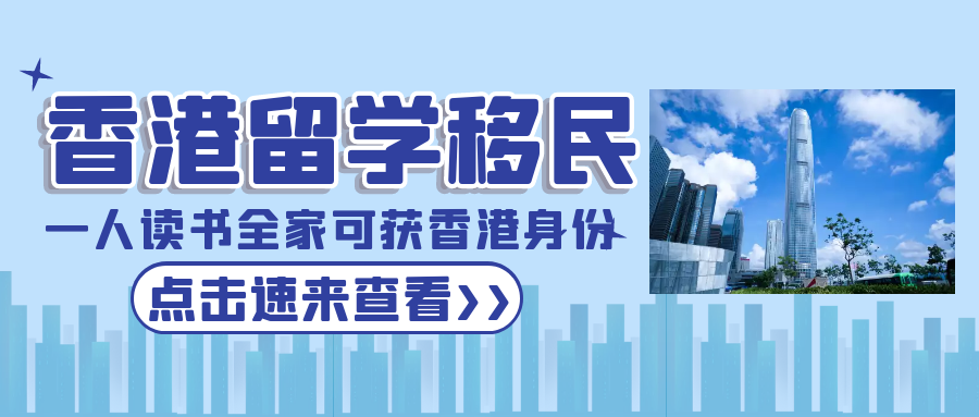 香港留學(xué)移民，一人讀書全家可獲批香港身份