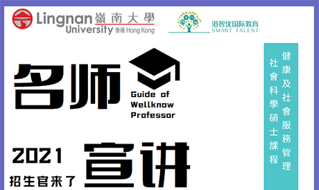 港智優(yōu)國(guó)際教育與香港嶺南大學(xué)研究院合作招生啦，健康及社會(huì)服務(wù)管理社會(huì)科學(xué)碩士(HSSM)