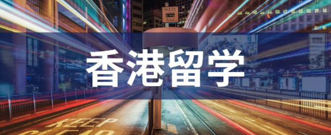 疫情期間去香港留學(xué)能找到好工作？