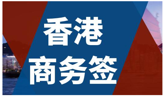 香港商務簽證逗留時間是多久呢？