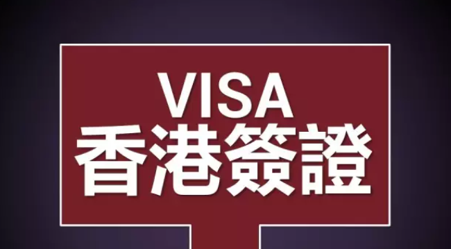 香港工作簽證如何辦理呢？
