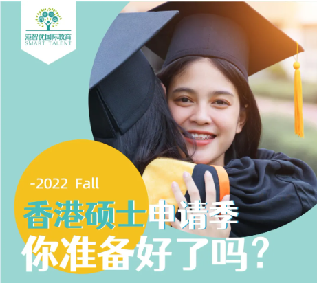 香港碩士（港八大）2022ffall 申請(qǐng)條件和時(shí)間是多少？