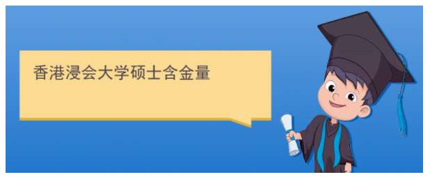 香港浸會大學研究生含金量高嗎？