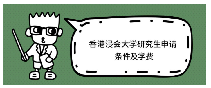 香港浸會大學(xué)研究生學(xué)費(fèi)多少？