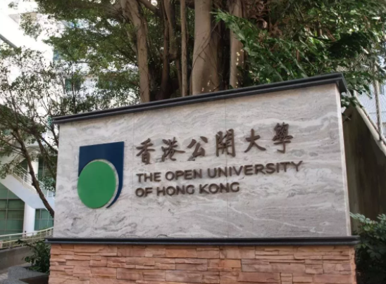 香港公開大學好不好呢？