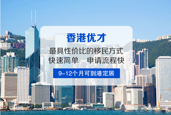 華商到香港投資移民好處是什么？