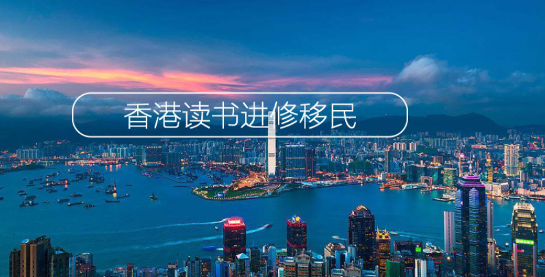 移民香港有多難呢？