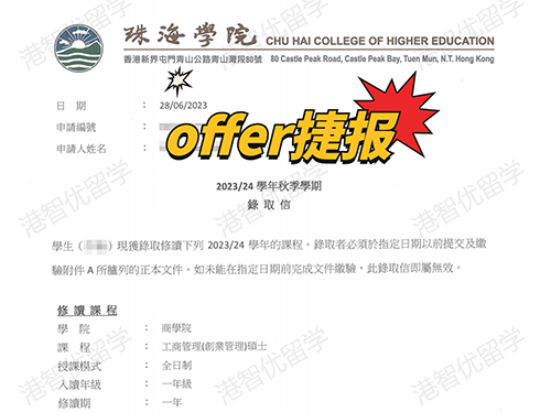 成功案例|香港珠海學(xué)院MBA錄取offer捷報(bào)！