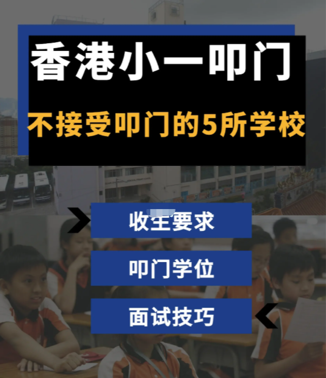 家長必看！香港學(xué)校小一叩門注意事項