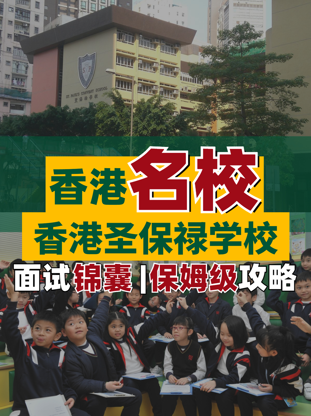 香港名校--香港圣保祿學(xué)校面試超全解析！