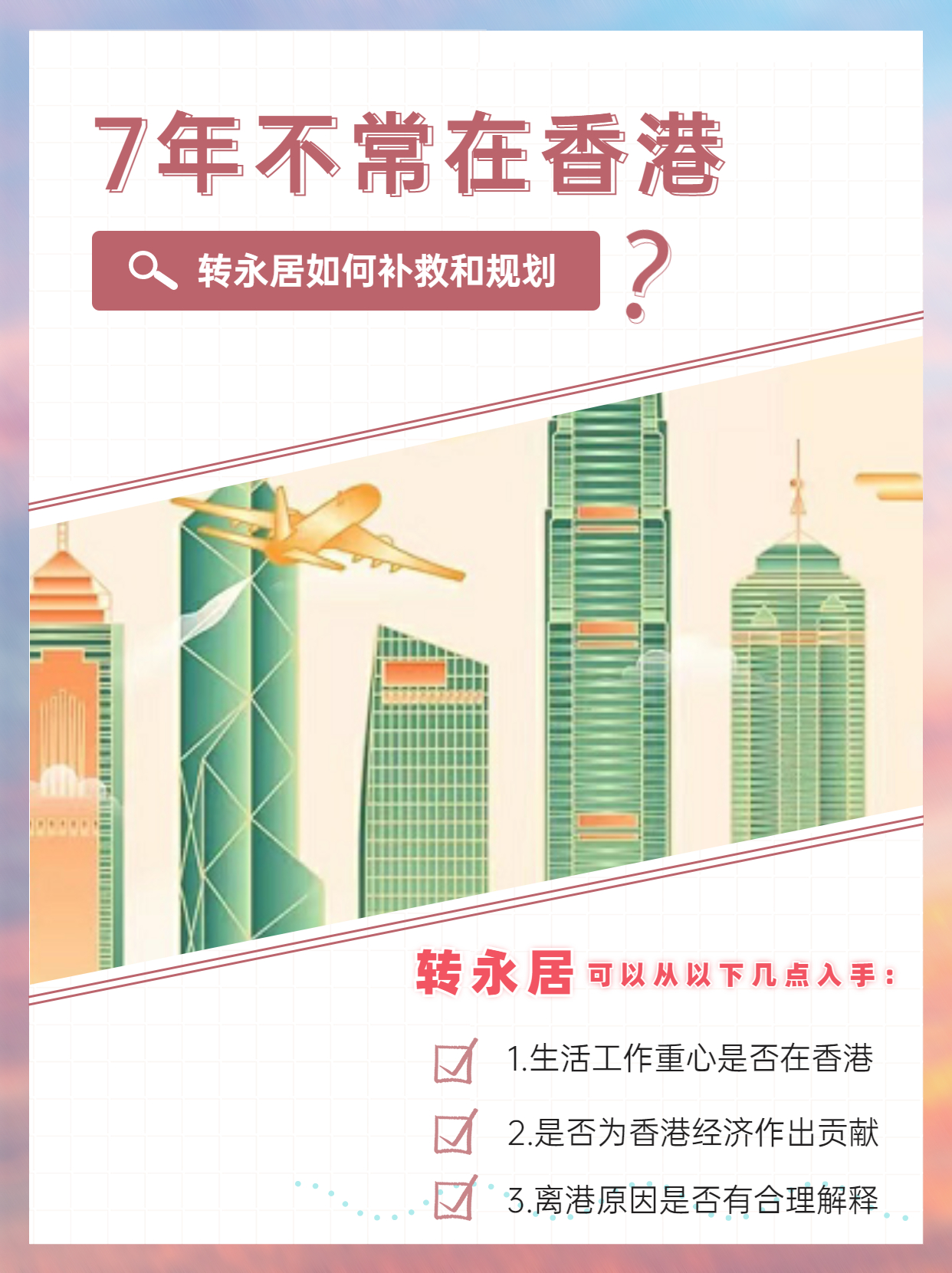 7年不常住香港，轉(zhuǎn)永居這樣補(bǔ)救和規(guī)劃