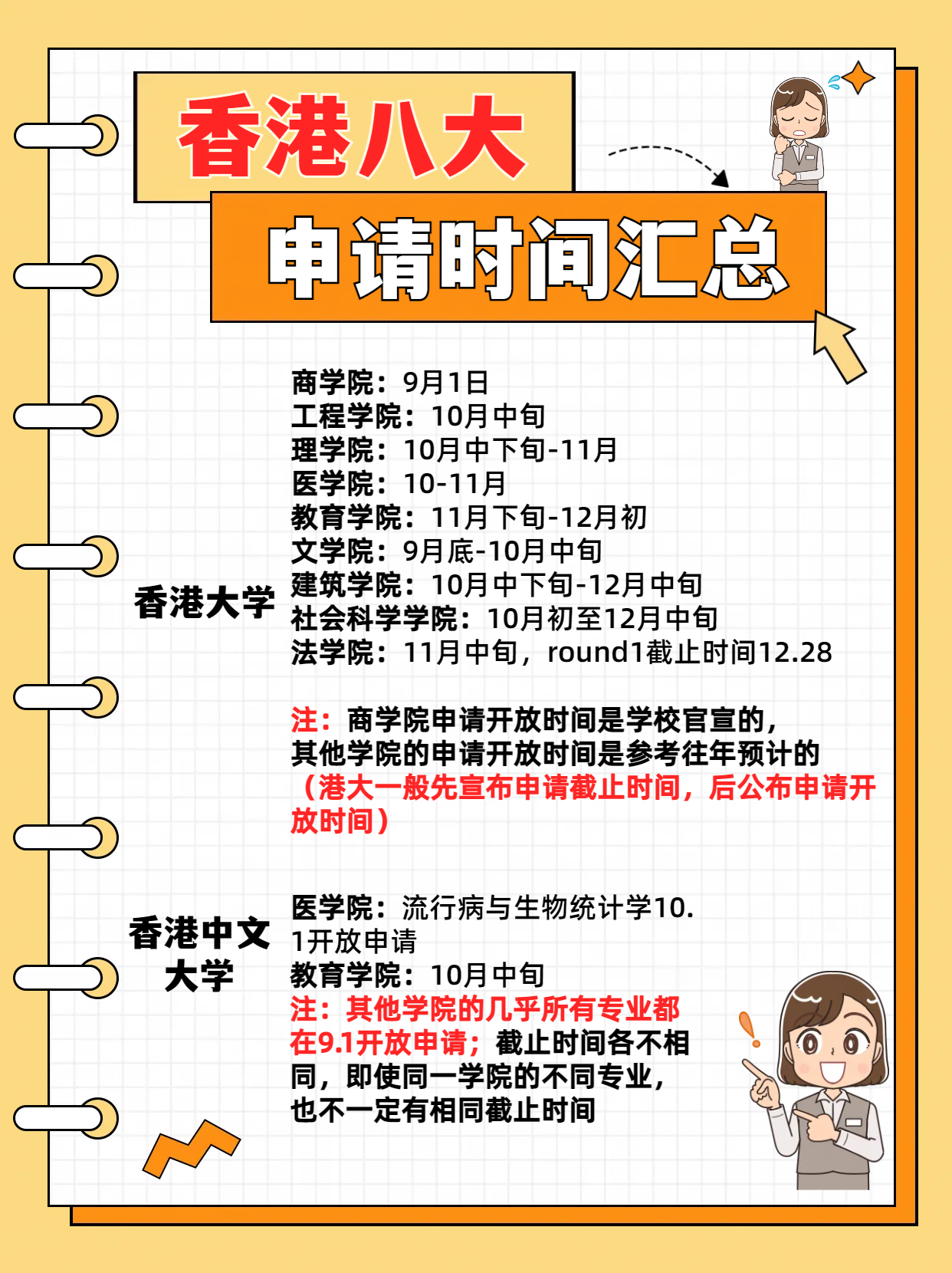24fall港八大的申請(qǐng)時(shí)間千萬別錯(cuò)過！