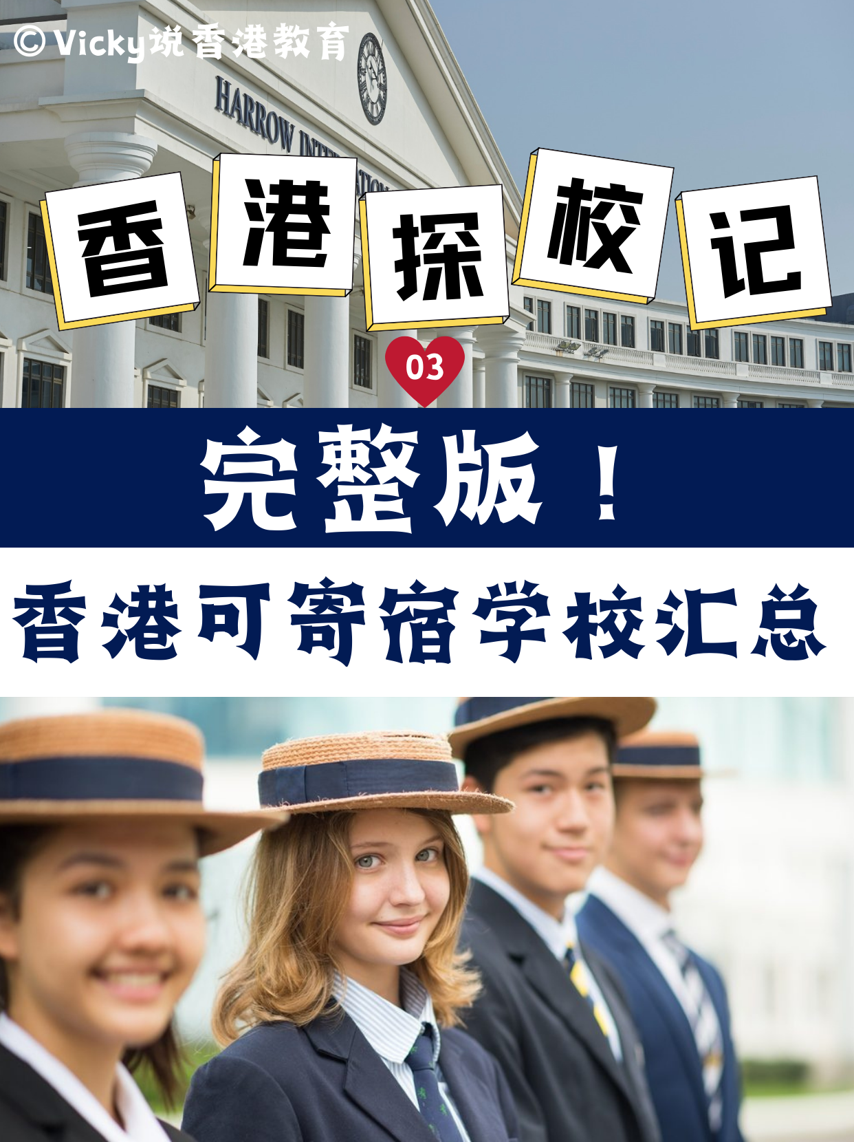 完整版！香港可寄宿中小學(xué)學(xué)校合集！