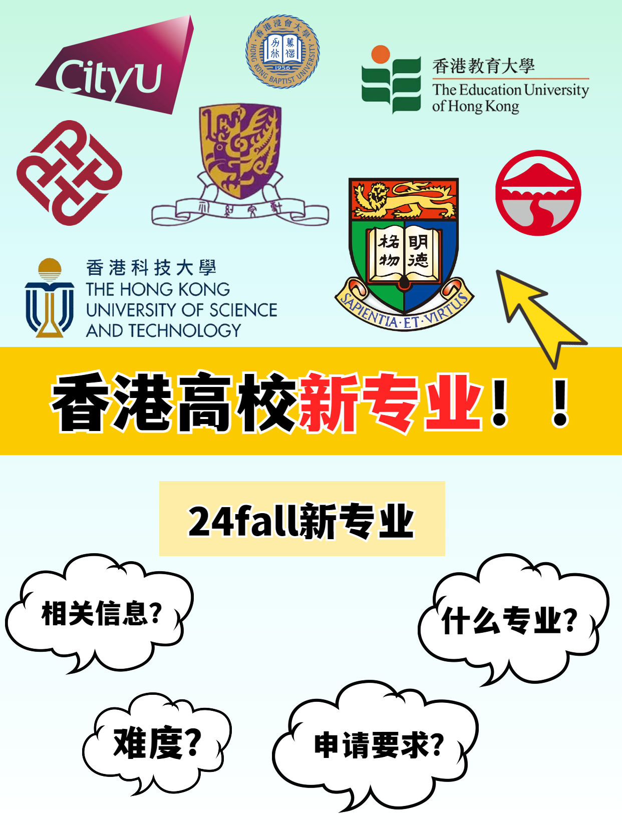 申請(qǐng)港碩，這幾所香港高校24fall上新專(zhuān)業(yè)啦