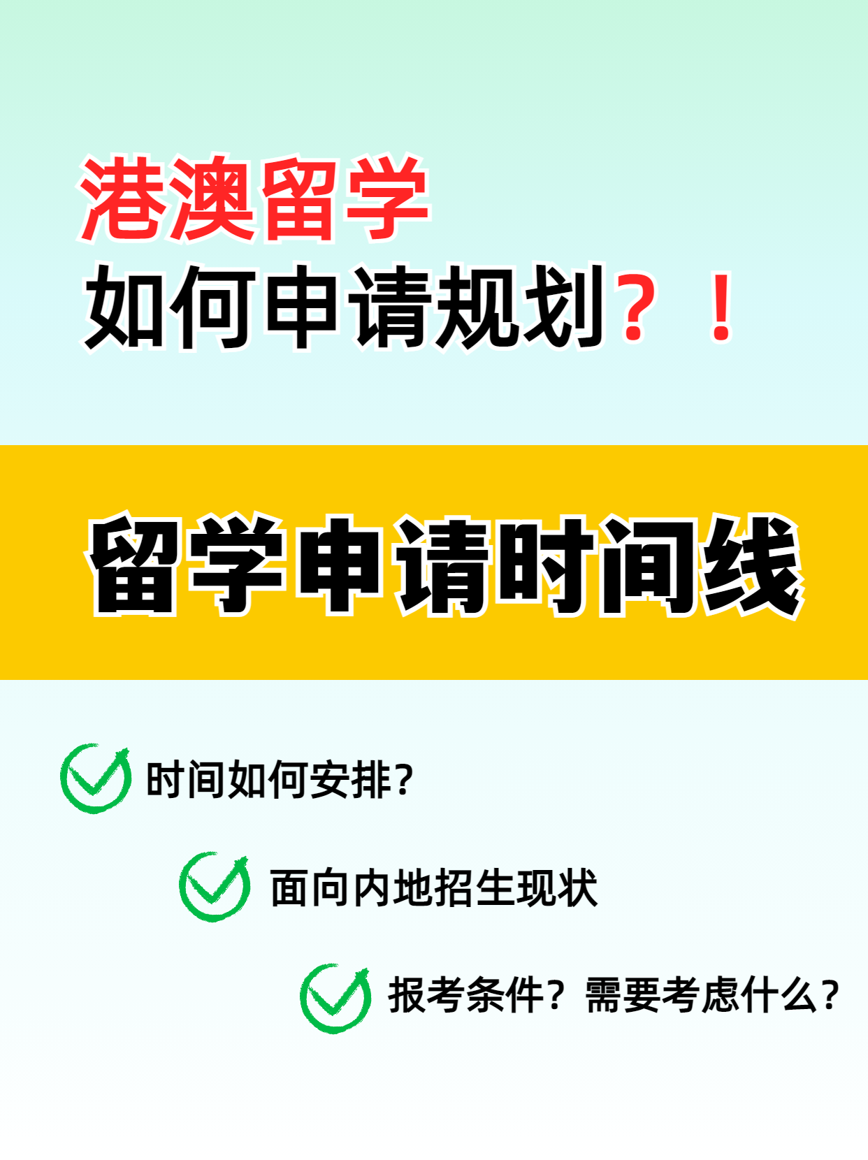 港澳留學的申請時間線你知道嗎？千萬別錯過了