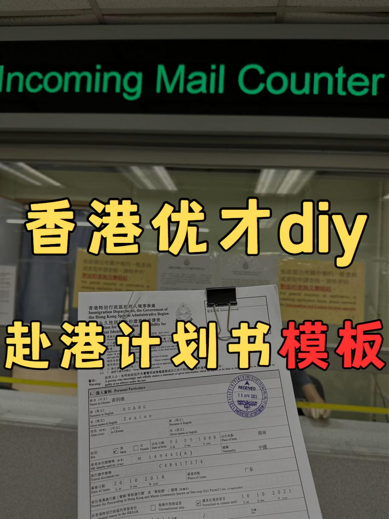 香港優(yōu)才diy，赴港計(jì)劃書(shū)模板拿走不謝！
