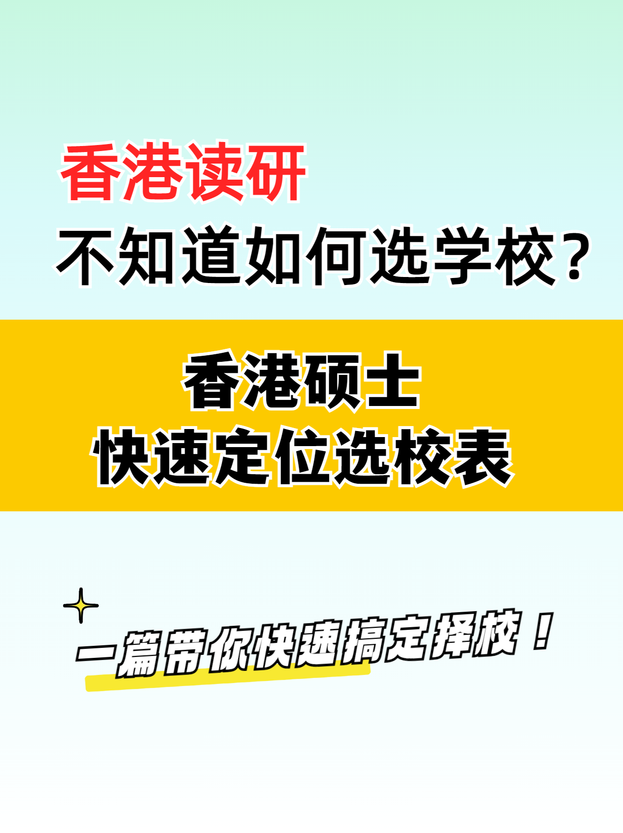 去香港讀研，該如何選擇學校？