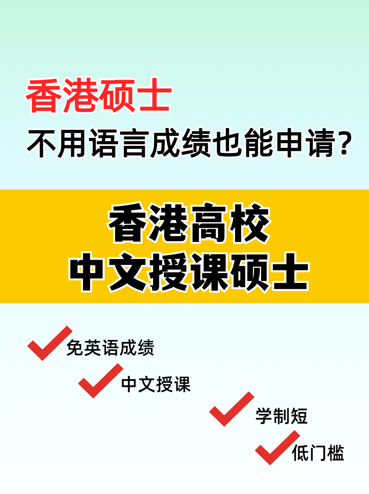 這些專業(yè)，不用語言成績也能讀港碩