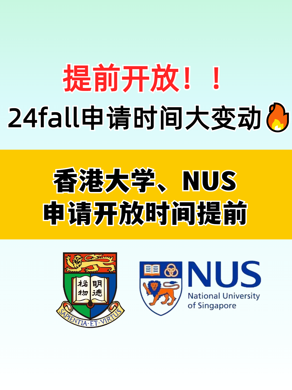 ?香港大學(xué)和新加坡國立大學(xué)提前開放申請了，別錯(cuò)過了