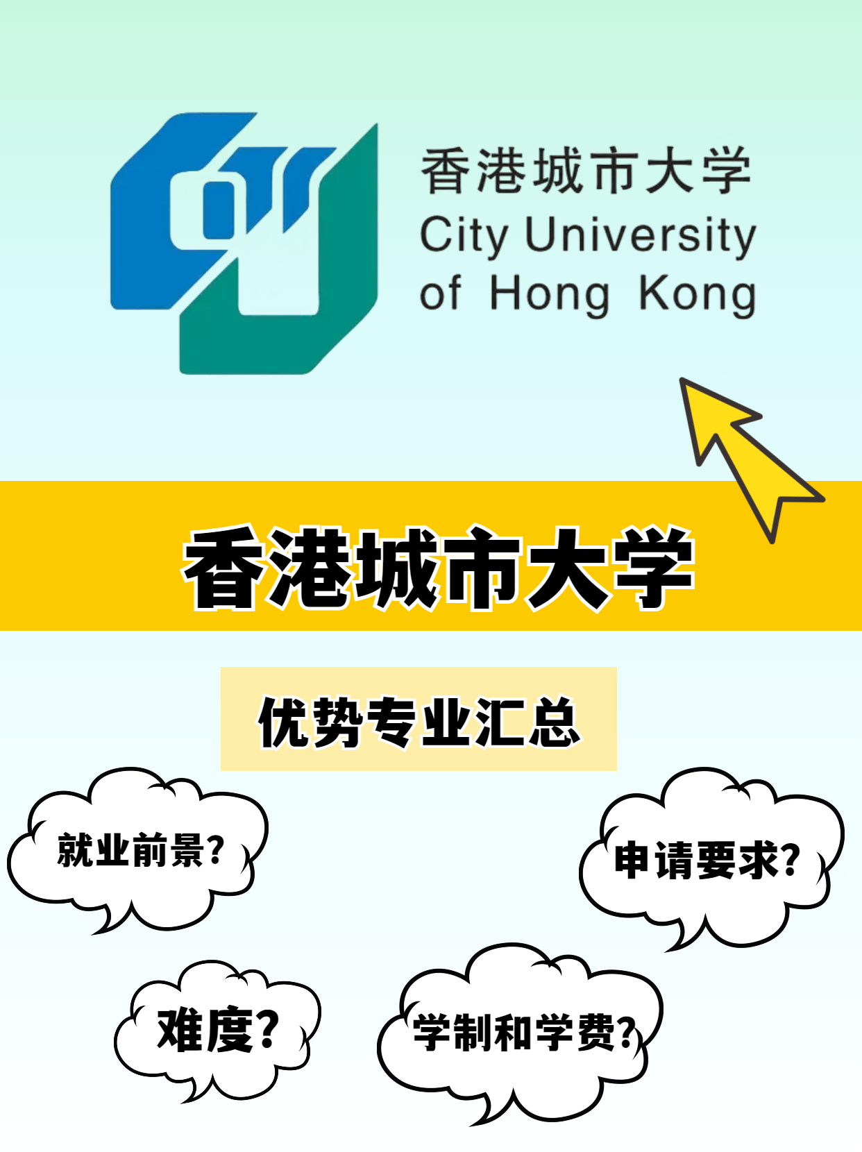 香港城市大學(xué)的優(yōu)勢專業(yè)有哪些？就業(yè)前景怎么樣？