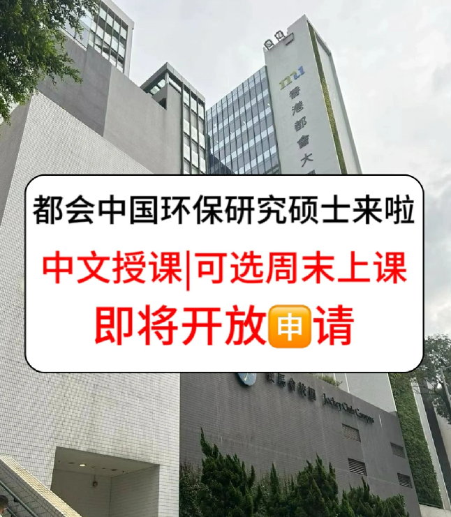 香港進(jìn)修拿身份，為什么都選香港都會(huì)大學(xué)環(huán)保碩士？