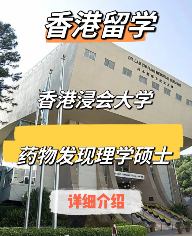 香港浸會大學(xué)藥物發(fā)現(xiàn)（中藥現(xiàn)代化）理學(xué)碩士申請要求、申請時間、學(xué)費