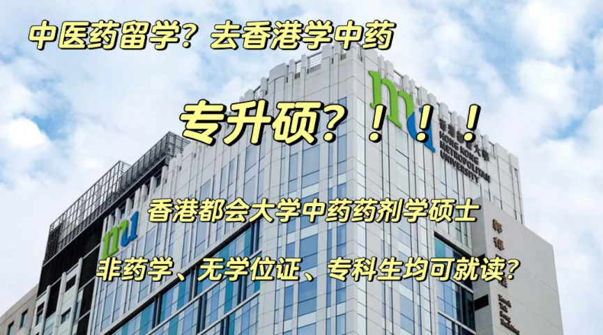 香港都會大學(xué)中藥藥劑學(xué)碩士申請要求、申請時間、學(xué)費、就業(yè)前景