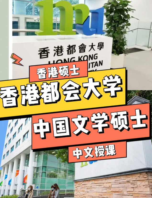 香港都會(huì)大學(xué)中國文學(xué)文學(xué)碩士申請(qǐng)條件、語言要求