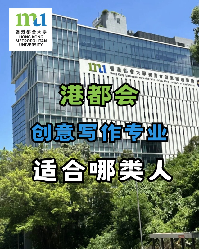 香港都會(huì)大學(xué)創(chuàng)意寫作專業(yè)，適合哪些人去讀？
