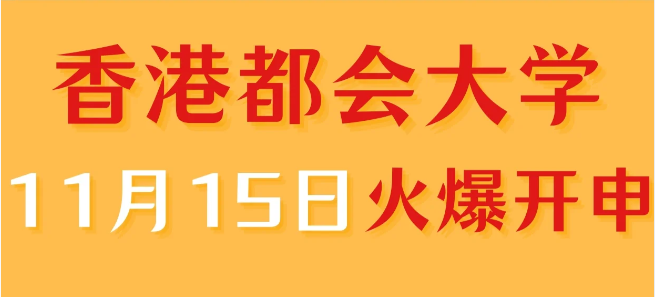香港進(jìn)修——香港都會(huì)大學(xué)中文授課專(zhuān)業(yè)火爆申請(qǐng)中！