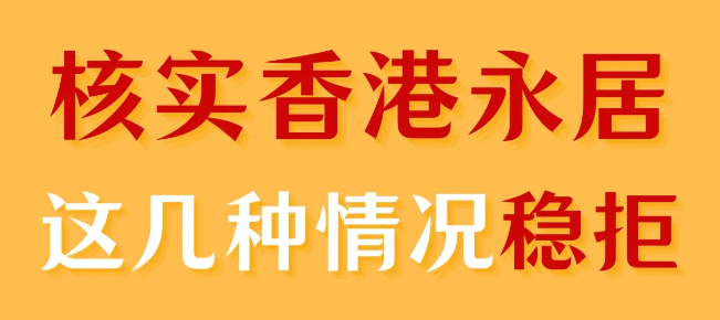 轉(zhuǎn)香港永居被拒，90%都是因?yàn)檫@幾個(gè)原因