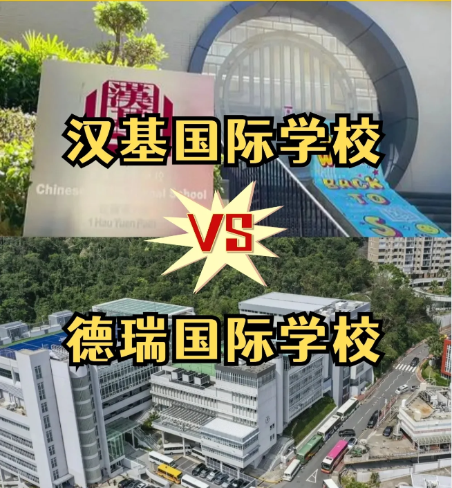 香港國(guó)際學(xué)校怎么選？漢基國(guó)際學(xué)校和德瑞國(guó)際學(xué)校怎么樣？