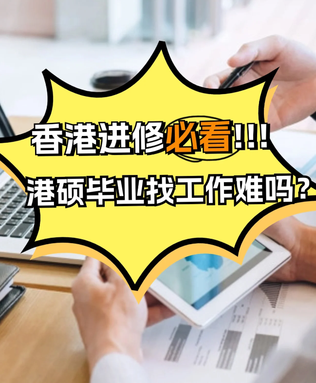 香港進(jìn)修，港碩畢業(yè)找工作難不難？