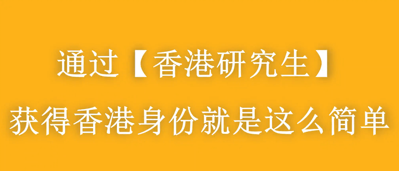 大齡家長赴港進(jìn)修拿身份，千萬別太老實(shí)！