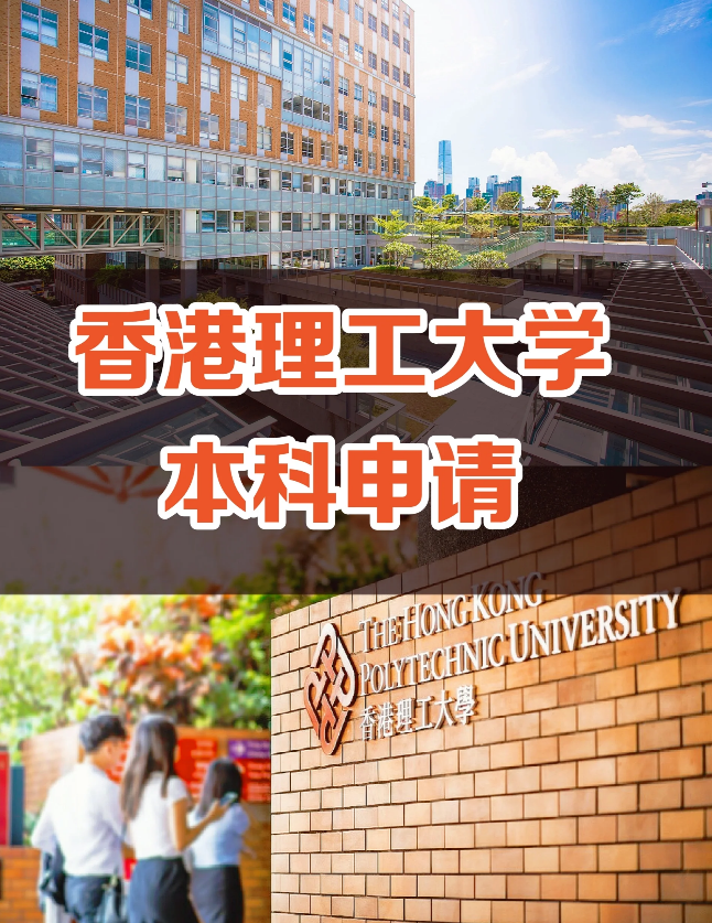 申請(qǐng)香港理工大學(xué)要多少分?jǐn)?shù)？需要些什么條件？