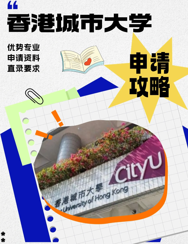 香港城市大學(xué)本科申請條件、錄取分?jǐn)?shù)線多少？