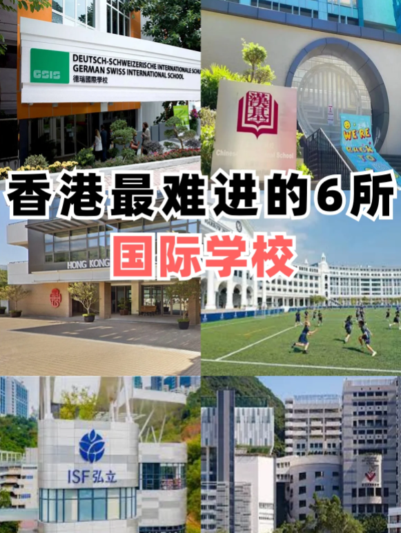 香港最難進的6所國際學校，除了漢基還有哪些
