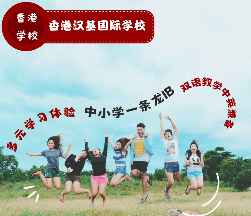 香港漢基國際學校，為什么如此受家長喜歡？