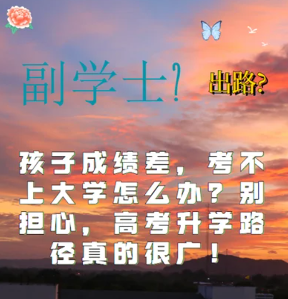 孩子高考考試成績差，考不上大學怎么辦？