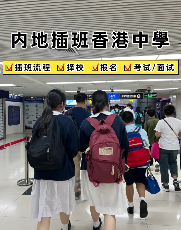 2024內(nèi)地家長轉(zhuǎn)學香港攻略，趕緊收藏