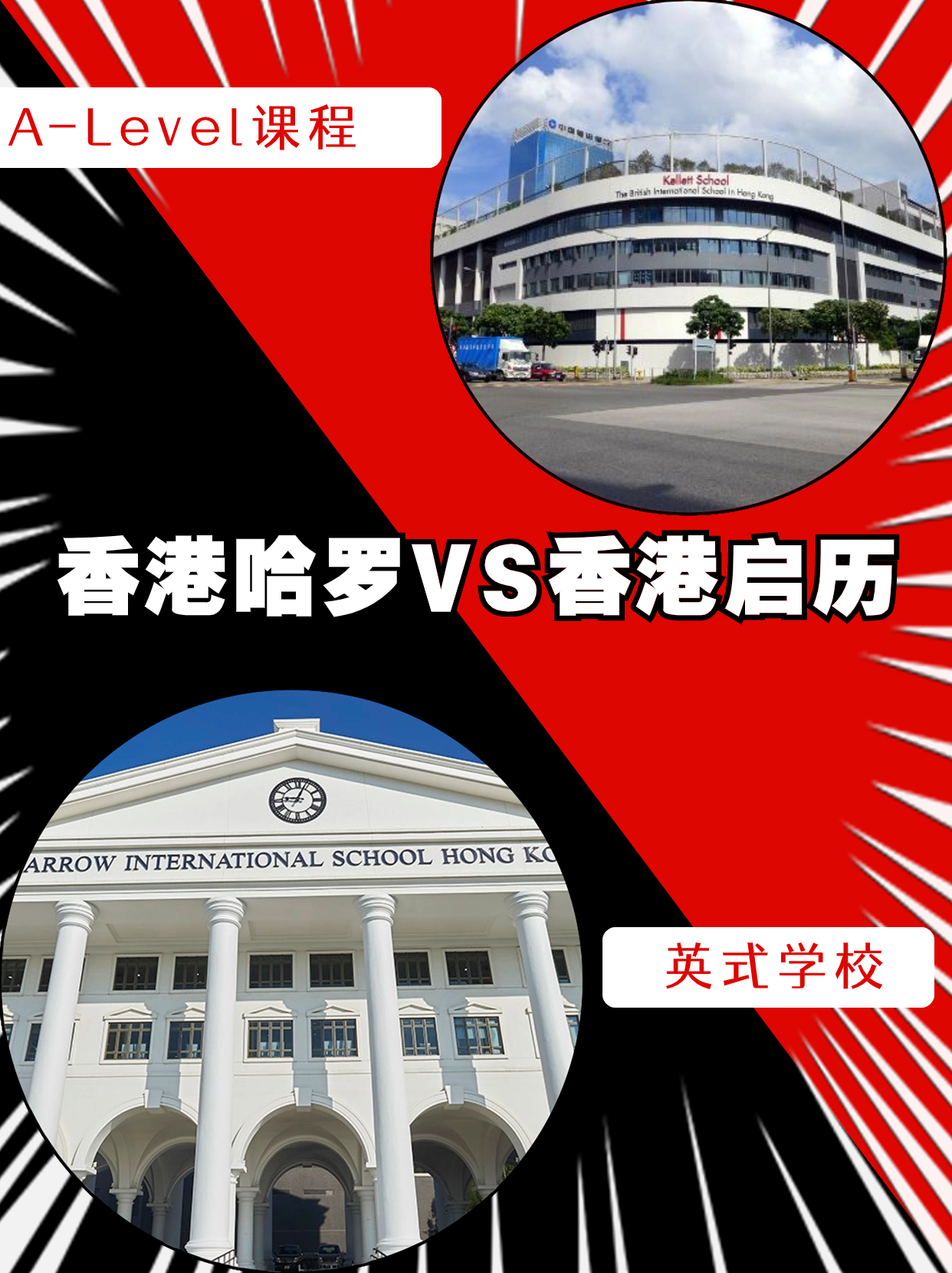 香港哈羅VS香港啟歷，誰是你的最終選擇？