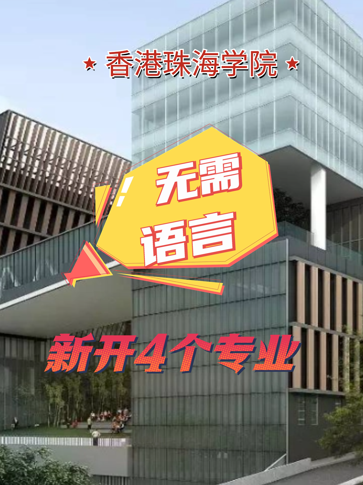 香港珠海學(xué)院新增4個專業(yè)，無語言申請