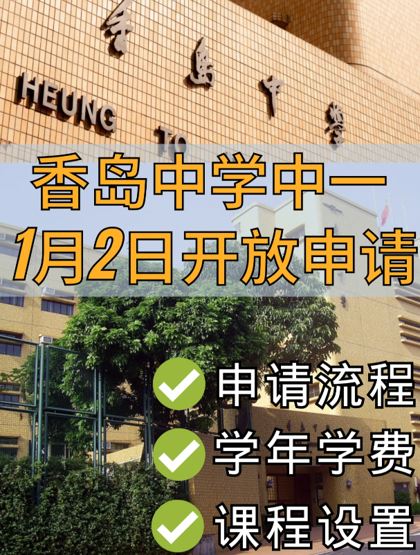香港Band1學校，香島中學已開始中一申請