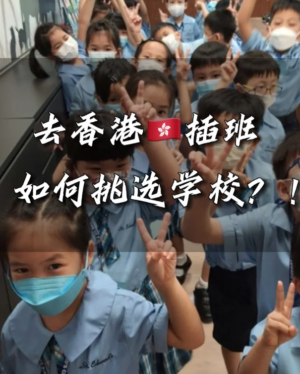 香港小學插班擇校，這四點一定要注意！