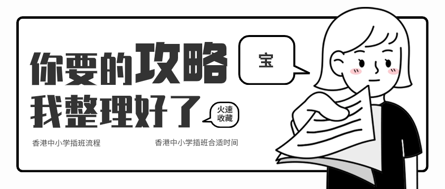 關(guān)于香港中小學(xué)插班，香港本土機構(gòu)給您全方位解答！
