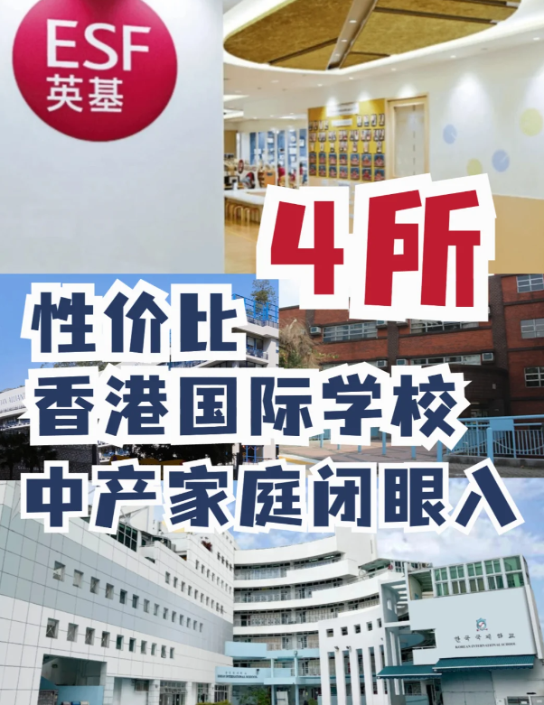 這4所性價比香港國際學(xué)校，中產(chǎn)家庭的最愛