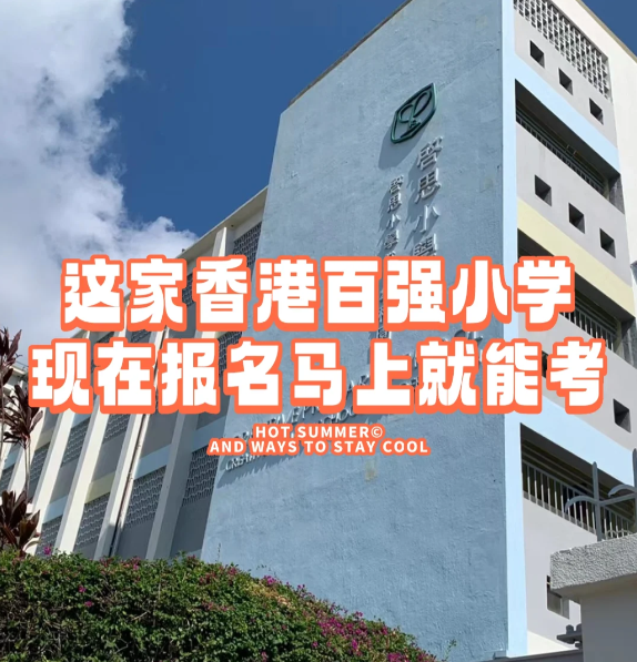 香港小學(xué)插班|啟思小學(xué)，報名就能馬上考！