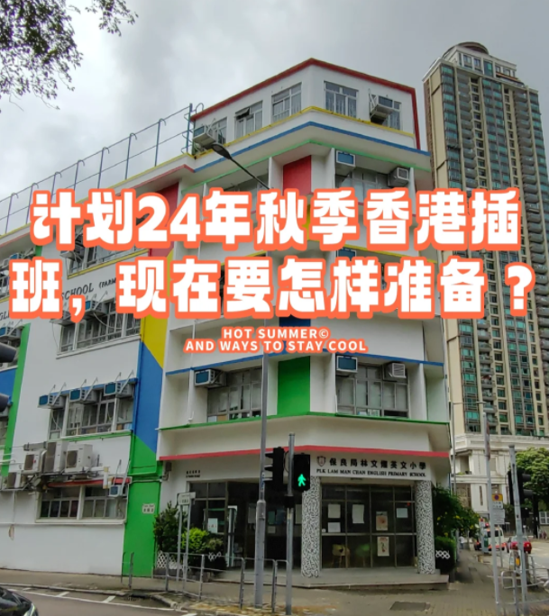 香港本地機(jī)構(gòu)告訴您，如何準(zhǔn)備24年秋季插班香港學(xué)校